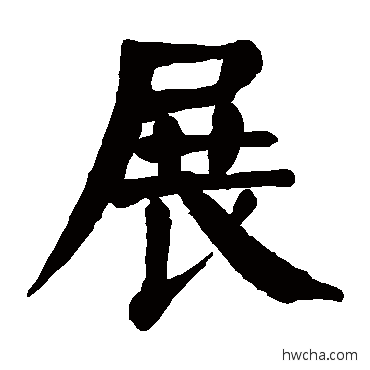 展楷书怎么写好看 展楷书写法 颜真卿