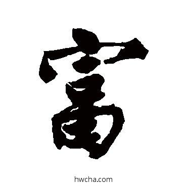 富行书怎么写好看 富行书写法 唐寅