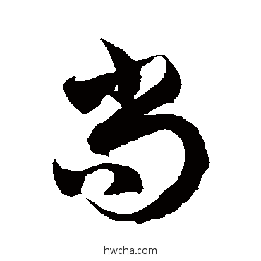 尚草书怎么写好看 尚草书写法 徐伯清