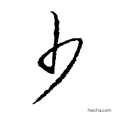 少草书怎么写好看 少草书写法 王守仁