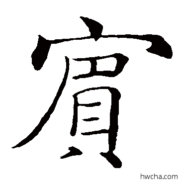 賓楷书怎么写好看 賓楷书写法 褚遂良