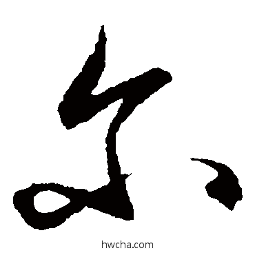 爾草书怎么写好看 爾草书写法 王守仁