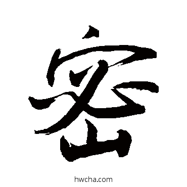 密草书怎么写好看 密草书写法 敬世江