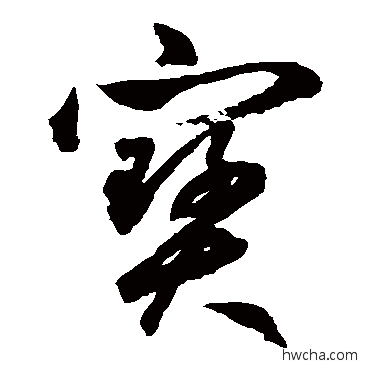 宝草书怎么写好看 宝草书写法 鲜于枢