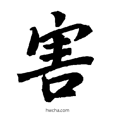 害行书怎么写好看 害行书写法 陆柬之