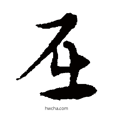 屈草书怎么写好看 屈草书写法 宋克