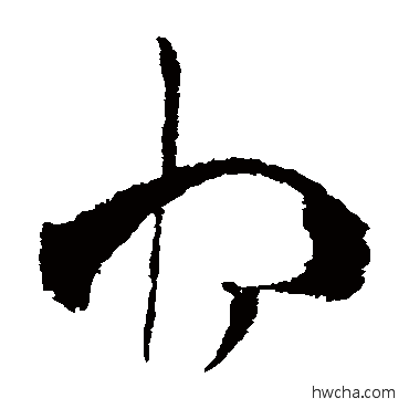 將草书怎么写好看 將草书写法 王羲之