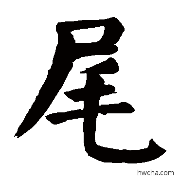 尾楷书怎么写好看 尾楷书写法 颜真卿