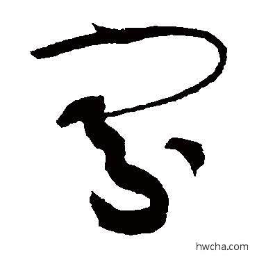 寡草书怎么写好看 寡草书写法 黄庭坚