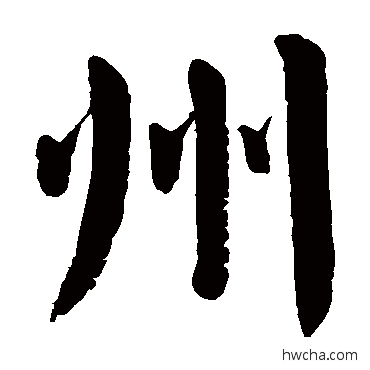 州楷书怎么写好看 州楷书写法 颜真卿