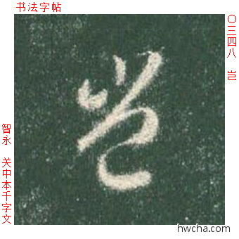 岂草书怎么写好看 岂草书写法 草书千字文 智永·隋