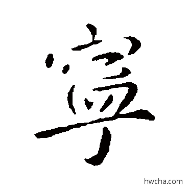 寧行书怎么写好看 寧行书写法 李世民