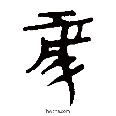 岁隶书怎么写好看 岁隶书写法 马王堆帛书