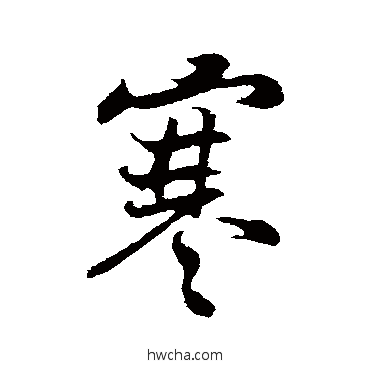 寒行书怎么写好看 寒行书写法 王份