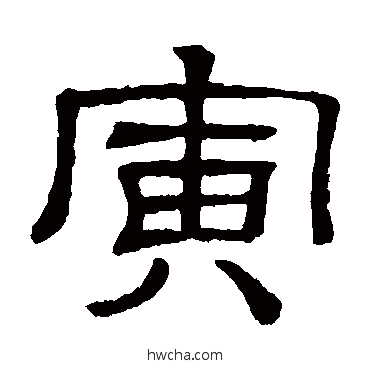 寅隶书怎么写好看 寅隶书写法 隶辨