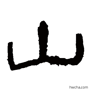 山隶书怎么写好看 山隶书写法 华山神庙碑