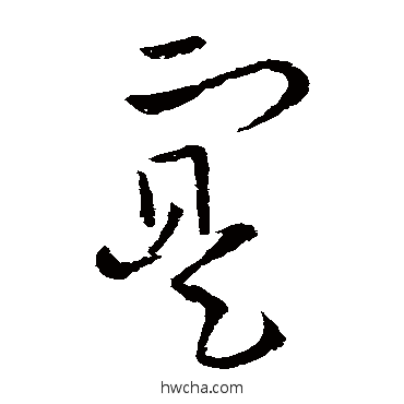 實草书怎么写好看 實草书写法 欧阳询