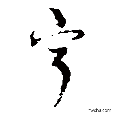 宁草书怎么写好看 宁草书写法 陆居仁