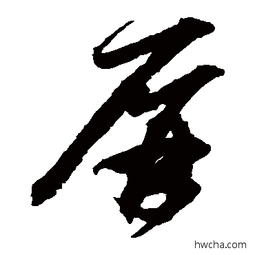 屏草书怎么写好看 屏草书写法 鲜于枢