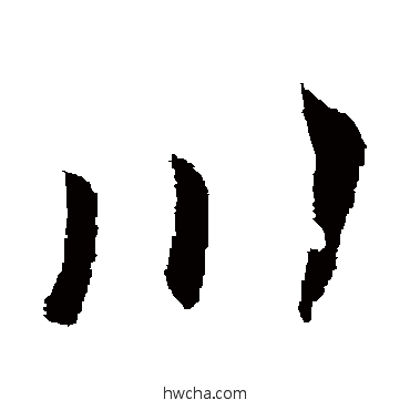 川草书怎么写好看 川草书写法 索靖