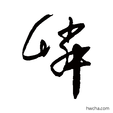 嶙行书怎么写好看 嶙行书写法 宋曹