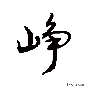 崢行书怎么写好看 崢行书写法 敬世江