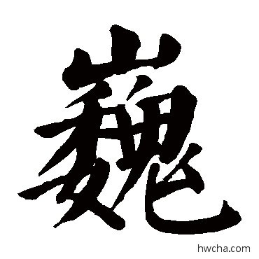 巍楷书怎么写好看 巍楷书写法 颜真卿