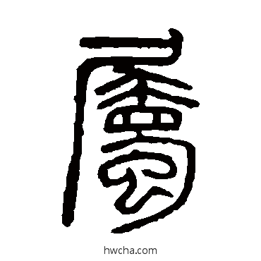 屬篆书怎么写好看 屬篆书写法 吴大澄