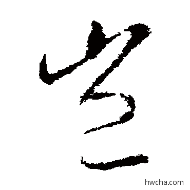 豈草书怎么写好看 豈草书写法 王献之