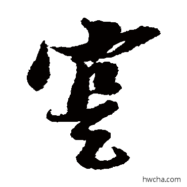 實草书怎么写好看 實草书写法 倪元璐