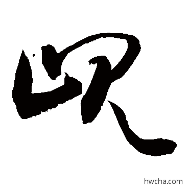 峴草书怎么写好看 峴草书写法 敬世江