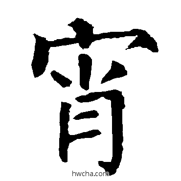 宵楷书怎么写好看 宵楷书写法 柳公权