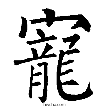 宠楷书怎么写好看 宠楷书写法 柳公权