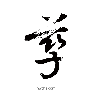 孳行书怎么写好看 孳行书写法 敬世江