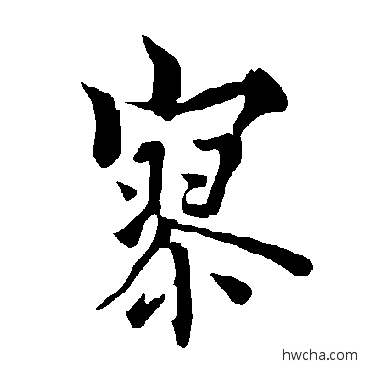 寥行书怎么写好看 寥行书写法 欧阳询