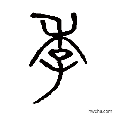 季篆书怎么写好看 季篆书写法 吴大澄