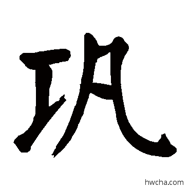 鞏楷书怎么写好看 鞏楷书写法 颜真卿