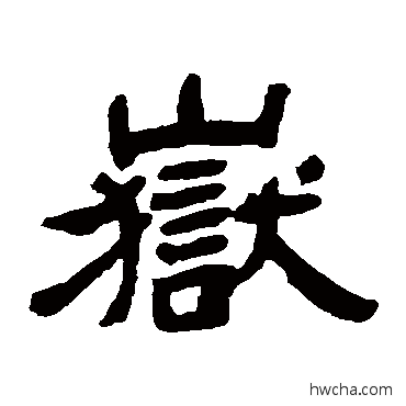 岳隶书怎么写好看 岳隶书写法 邓石如