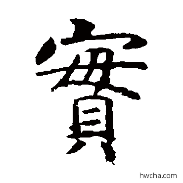 實楷书怎么写好看 實楷书写法 虞世南