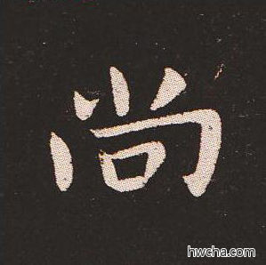 尚楷书怎么写好看 尚楷书写法 宣示表 钟繇·三国