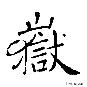 岳楷书怎么写好看 岳楷书写法 褚遂良