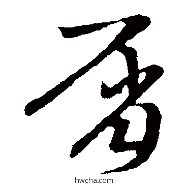 屑草书怎么写好看 屑草书写法 草书韵会