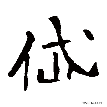 岱楷书怎么写好看 岱楷书写法 李璧碑