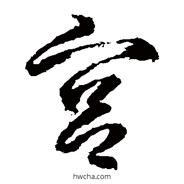 宫草书怎么写好看 宫草书写法 武则天