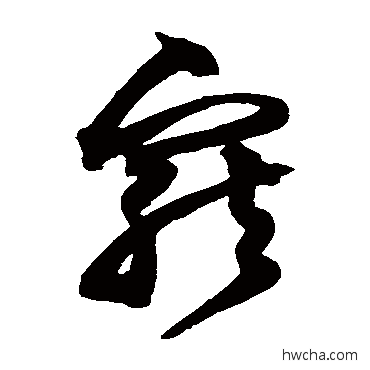 寵草书怎么写好看 寵草书写法 沈粲