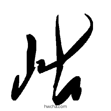 岵草书怎么写好看 岵草书写法 毛泽东