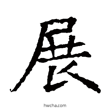 展楷书怎么写好看 展楷书写法 苏孝慈墓志