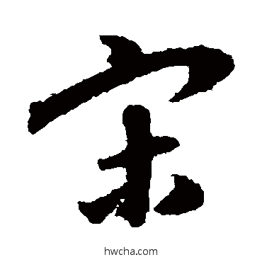 宋草书怎么写好看 宋草书写法 陈文东