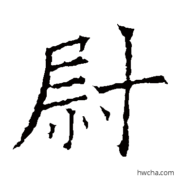尉楷书怎么写好看 尉楷书写法 欧阳询