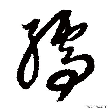 孺草书怎么写好看 孺草书写法 康里子山